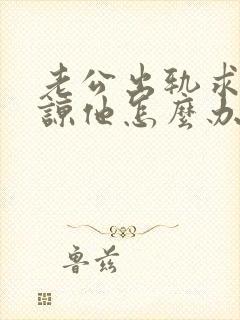 老公出轨求我原谅他怎么办