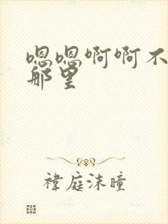 嗯嗯啊啊不要舔那里