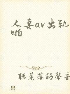 人妻av出轨啪啪封面