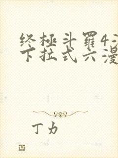 终极斗罗4漫画下拉式六漫画免费