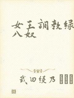 女王调教绿帽王八奴