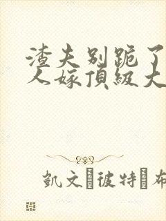 渣夫别跪了,夫人嫁顶级大佬显怀了免费阅读