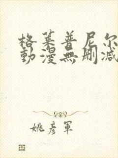 格莱普尼尔免费动漫无删减在线看