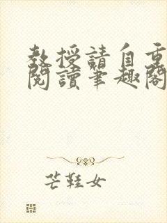 教授请自重免费阅读笔趣阁