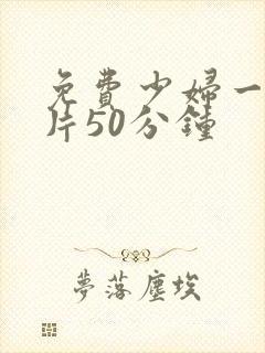 免费少妇一级淫片50分钟
