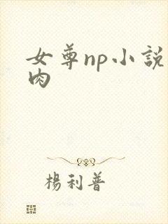 女尊np小说有肉