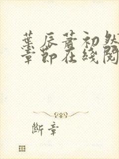 叶辰萧初然最新章节在线阅读