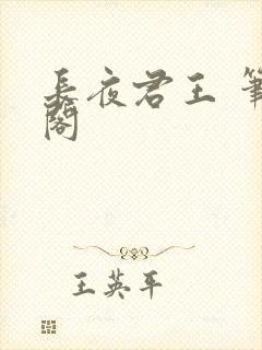 长夜君王 笔趣阁