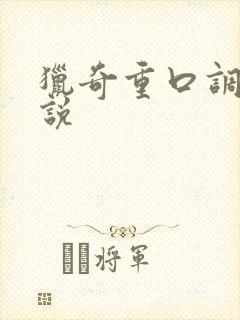 猎奇重口调教小说
