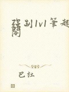 强制1v1笔趣阁