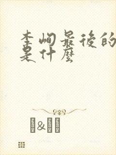 李峋最后的结局是什么