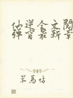 仙逆全文阅读无弹窗最新章节