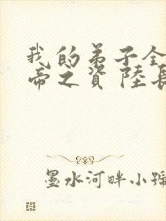 我的弟子全是大帝之资 陆长生txt