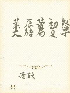 叶辰萧初然小说大结局夏子安