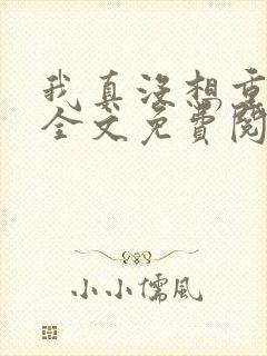 我真没想重生啊全文免费阅读全文封面