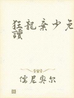 狂龙弃少免费阅读封面