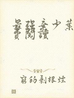 最强弃少叶默免费阅读