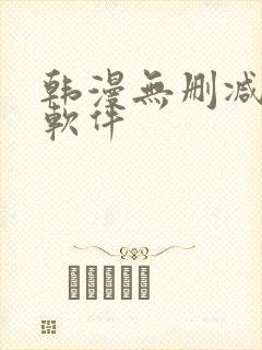 韩漫无删减漫画软件