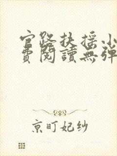官路扶摇小说免费阅读无弹窗