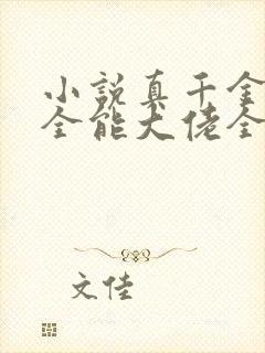 小说真千金她是全能大佬全文免费封面