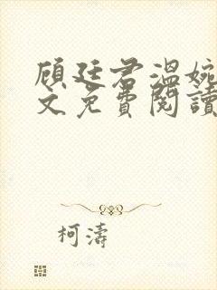 顾廷君温婉辞全文免费阅读无弹窗