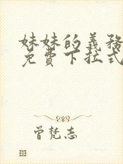 妹妹的义务漫画免费下拉式在线阅读