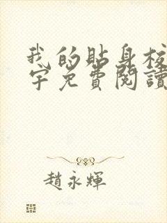 我的贴身校花唐宇免费阅读