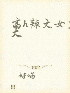 高h辣文女主奶大