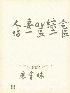 人妻av综合网站一区二区三区