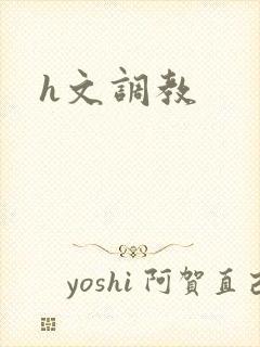 h文调教