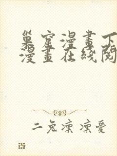 巢窟漫画下拉式漫画在线阅读免费
