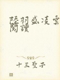 陆羽盛凌云免费阅读