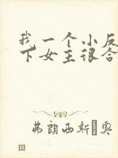 我一个小反派拿下女主很合理吧