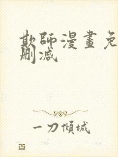 欺师漫画免费无删减