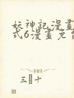 妖神记漫画下拉式6漫画免费阅读
