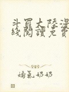 斗罗大陆漫画在线阅读免费