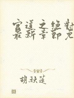 官道之绝对权力最新章节免费阅读