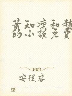 萧知凛和赵欢宜的小说免费阅读