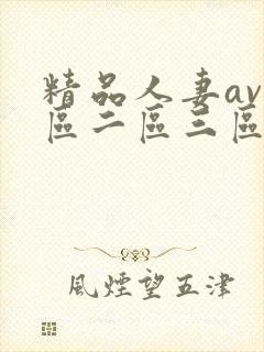 精品人妻av一区二区三区