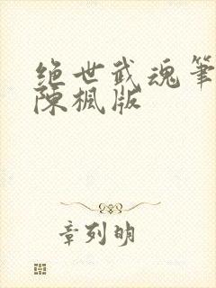 绝世武魂笔趣阁陈枫版