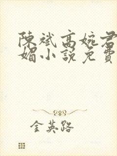 陈斌高婉君赵心媚小说免费阅读