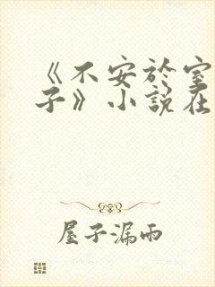 《不安于室的妻子》小说在线阅读
