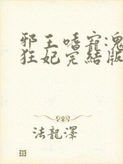 邪王嗜宠:鬼医狂妃完结版
