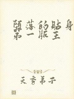 堕落的贴身校花第一版主