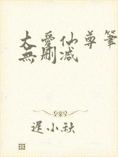 大爱仙尊笔趣阁无删减