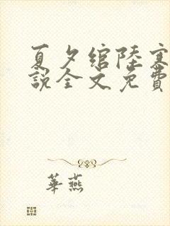 夏夕绾陆寒霆小说全文免费阅读