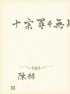 十宗罪4无删减
