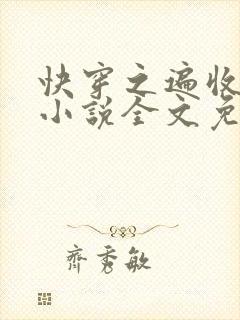 快穿之遍收美母小说全文免费阅读封面
