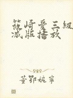 筱崎爱三级无删减版播放封面