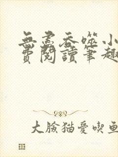 无尽吞噬小说免费阅读笔趣阁